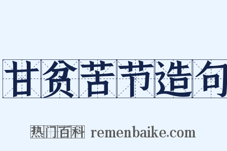 甘贫苦节造句是什么意思的图片